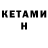 Кетамин ketamine Psevdo Stalker